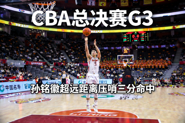 CBA总决赛G3精彩瞬间 - 孙铭徽超远距离压哨三分命中