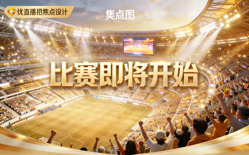 优直播焦点图 - 体育场鸟瞰视角，观众满座，灯光璀璨，充满比赛前夕的激动氛围